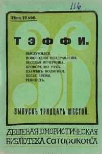 Книга Выслужился. Новогодние поздравления. Веселая вечеринка. Проворство рук. Взамен политики. Песье время. Ревность