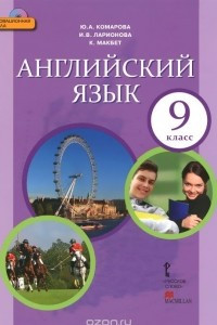 Книга Английский язык. 9 класс. Учебник (+ СD)