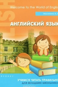 Книга Английский язык. Учимся читать правильно: для младших школьников