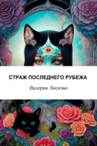 Книга Страж последнего рубежа