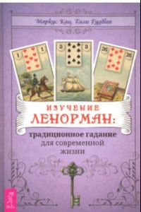 Книга Изучение Ленорман. Традиционное гадание для современной жизни