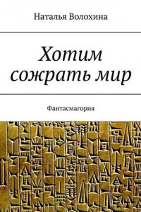 Книга Хотим сожрать мир. Фантасмагория