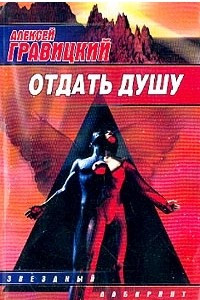 Книга Отдать душу