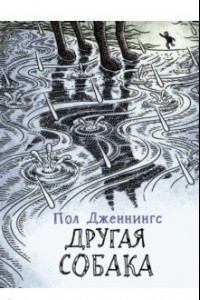 Книга Другая собака. Книга 3