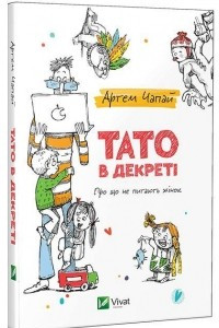 Книга Тато в декреті