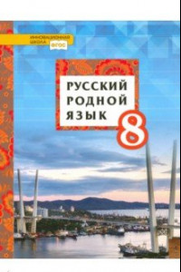 Книга Русский родной язык. 8 класс. Учебное пособие. ФГОС