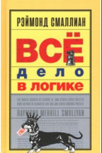 Книга Всё дело в логике