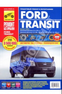 Книга Ford Transit с 2006 года, ремонт, эксплуатация, техническое обслуживание в цветных фотографиях