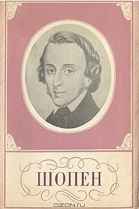 Книга Фредерик Шопен. 1810 - 1849. Краткий очерк жизни и творчества