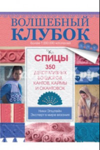 Книга Волшебный клубок. Спицы. 350 декоративных бордюров, кантов, каймы и окантовок