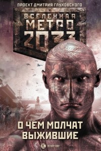 Книга Метро 2033: О чем молчат выжившие