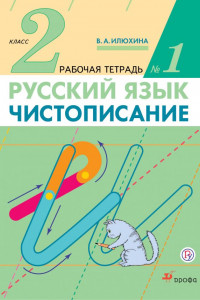 Книга Чистописание. 2 класс. Рабочая тетрадь № 1. Русский язык. 2 класс. Рабочая тетрадь. В частях. 1 часть.