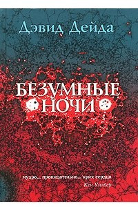 Книга Безумные ночи