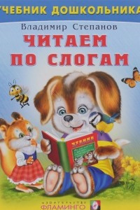 Книга Читаем по слогам