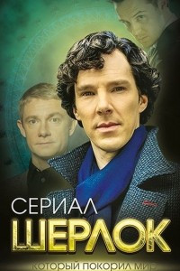 Книга Шерлок. Сериал, который покорил мир