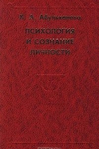 Книга Психология и сознание личности