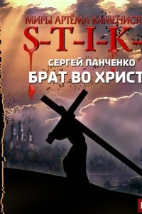 Книга S-T-I-K-S. Брат во Христе