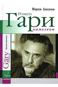 Книга Ромен Гари, хамелеон