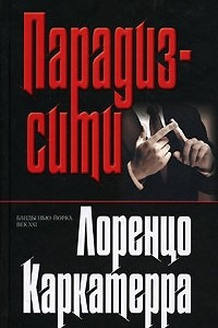 Книга Парадиз-сити