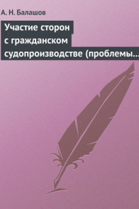 Книга Участие сторон с гражданском судопроизводстве