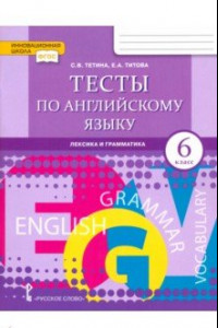 Книга Английский язык. 6 класс. Тесты. Лексика и грамматика. ФГОС