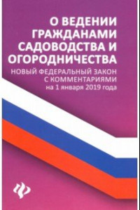 Книга О ведении гражданами садоводства и огородничества