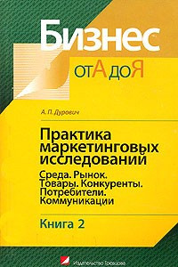 Книга Практика маркетинговых исследований. В 2-х кн. Кн. 2. Среда. Рынок. Товары. Конкуренты. Потребители. Коммуникации