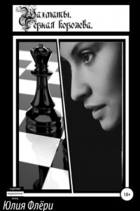 Книга Шахматы. Чёрная королева