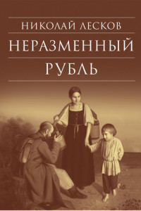 Книга Неразменный рубль: Повести и рассказы