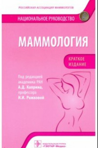 Книга Маммология. Национальное руководство. Краткое издание