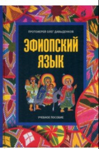 Книга Эфиопский язык. Учебное пособие