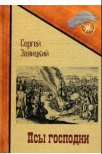 Книга Псы господни. Повесть о Джордано Бруно