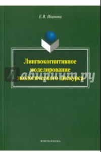 Книга Лингвокогнитивное моделирование экологического дискурса. Монография