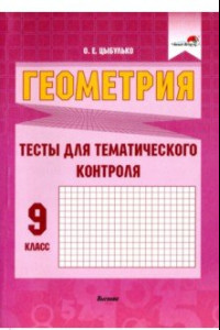 Книга Геометрия. 9 класс. Тесты для тематического контроля