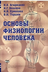 Книга Основы физиологии человека