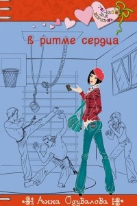 Книга В ритме сердца