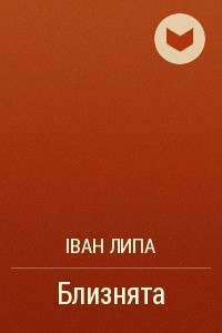 Книга Близнята