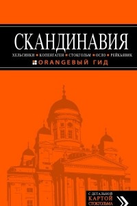 Книга Скандинавия. Хельсинки, Копенгаген, Стокгольм, Осло, Рейкьявик