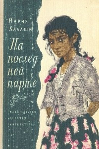 Книга На последней парте