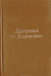 Книга Девушка из Хиросимы