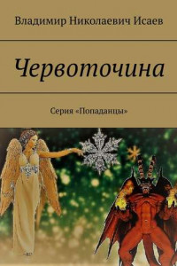 Книга Червоточина. Серия «Попаданцы»