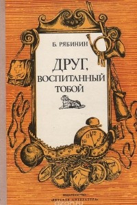 Книга Друг, воспитанный тобой