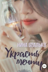 Книга Украсть мечту