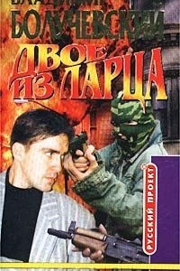 Книга Двое из ларца