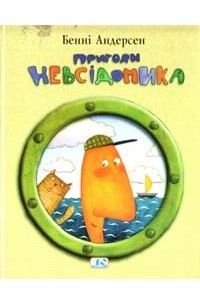 Книга Пригоди Невсідомика