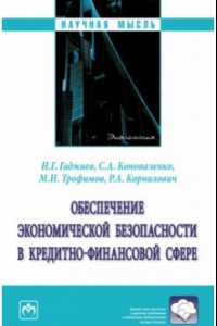 Книга Обеспечение экономической безопасности в кредитно-финансовой сфере. Монография