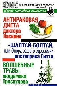 Книга Новые методики исцеления. Антираковая диета доктора Ласкина. 