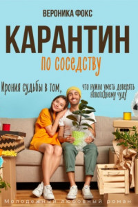 Книга Карантин по соседству