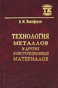 Книга Технология металлов и других конструкционных материалов