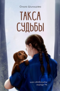 Книга Такса судьбы. Цикл «Айболиты города N»